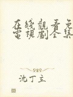 在线观看免费版电视剧全集高清