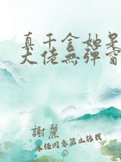 真千金她是全能大佬无弹窗最新章节