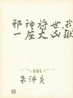 邪神将世,我有一座大凶狱