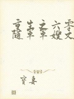 重生之六零年代随军军嫂文