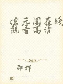 沧元图在线免费观看高清