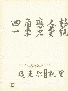 四角恋人动漫第一季免费观看