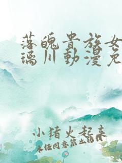 落魄贵族女仆琉璃川动漫免费观看