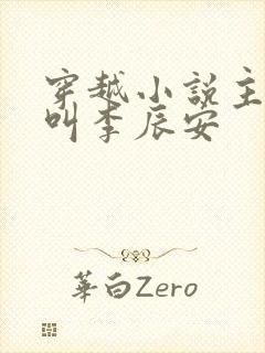 穿越小说主人公叫李辰安