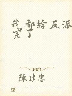 我都给反派剧透完了