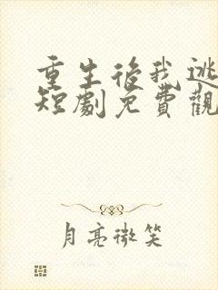 重生后我逃婚了短剧免费观看