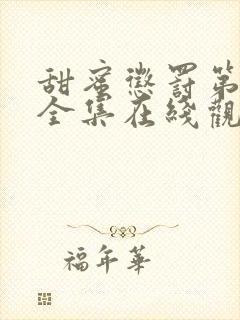 甜蜜惩罚第二季全集在线观看完整版