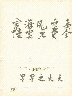 宦海风云秦峰胡佳云免费全文