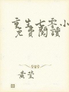 重生七零小辣媳 免费阅读