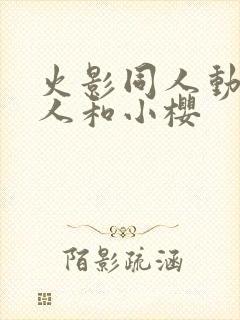 火影同人动漫鸣人和小樱