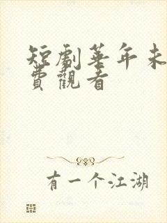 短剧华年未暮免费观看