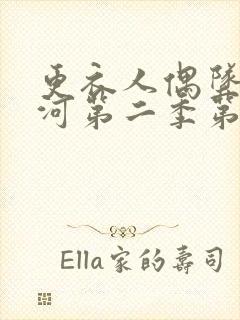 更衣人偶坠入爱河第二季第5集