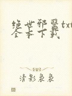 绝世邪医txt全本下载