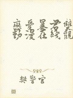 恋爱暴君双男主动漫在线观看