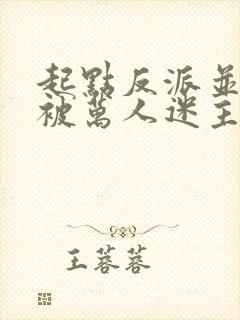 起点反派并不想被万人迷主角看上