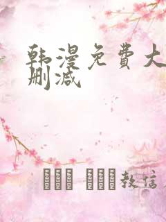 韩漫免费大全无删减