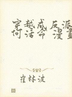 穿越成反派要如何活命 漫画 免费