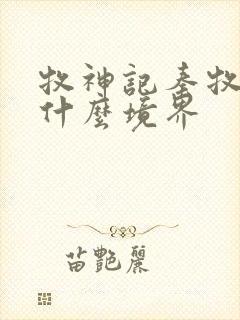 牧神记秦牧最后什么境界