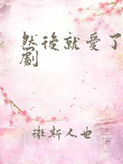 然后就爱了广播剧