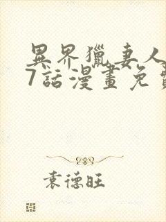 异界猎妻人第17话漫画免费阅读