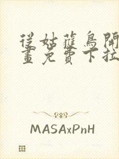 从姑获鸟开始漫画免费下拉式