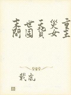 末世天灾重生空间囤货女主文完结