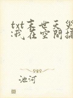 txt末世天灾:我在空间搞养殖下载