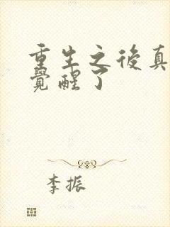 重生之后真少爷觉醒了