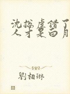 沈总虐错了,夫人才是白月光短剧结局怎么样