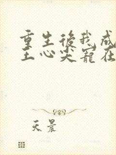 重生后我成了傻王心尖宠在线阅读