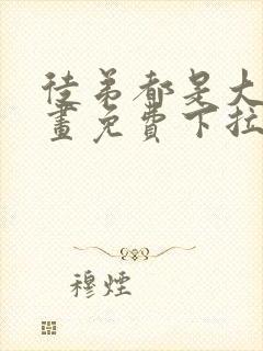 徒弟都是大佬漫画免费下拉式