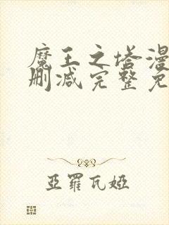 魔王之塔漫画无删减完整免费阅读