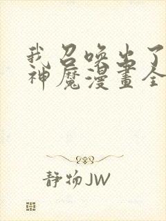 我召唤出了诸天神魔漫画全集免费