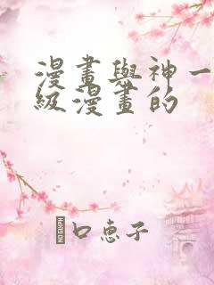 漫画与神一同升级漫画的