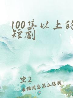 100集以上的短剧
