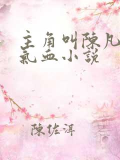 主角叫陈凡提升气血小说