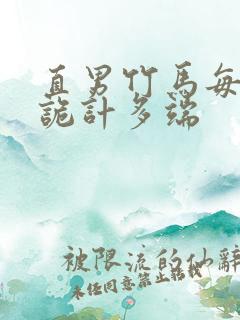 直男竹马每天都诡计多端