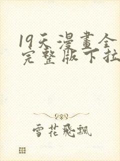 19天漫画全集完整版下拉式漫画免费