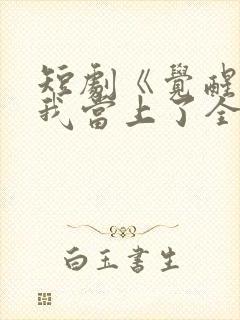 短剧《觉醒当天我当上了全国状元》全集