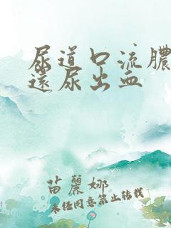 尿道口流脓刺痛还尿出血