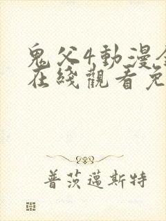 鬼父4动漫全集在线观看免费