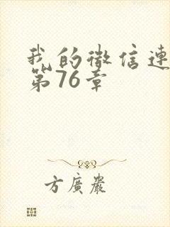 我的微信连三界第76章