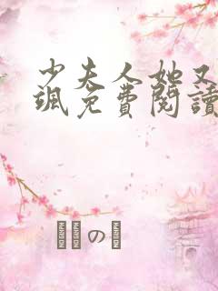 少夫人她又美又飒免费阅读