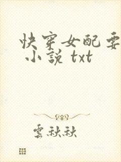 快穿女配要虐渣 小说 txt