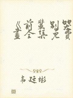 《前辈别哭》漫画全集免费漫画