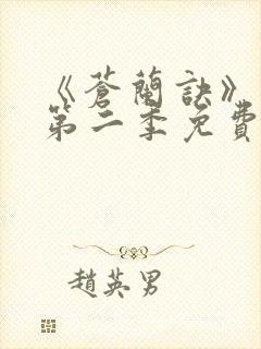 《苍兰诀》动漫第二季免费观看全集