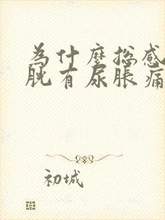 为什么总感觉膀胱有尿胀痛