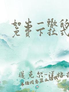 如出一辙的女儿免费下拉式奇漫屋