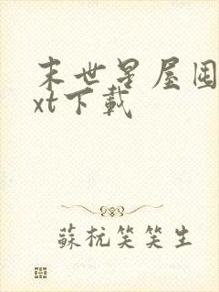 末世星屋囤货txt下载