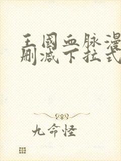 王国血脉漫画无删减下拉式阅读